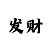 小小鱼版-彩吧图库谜语